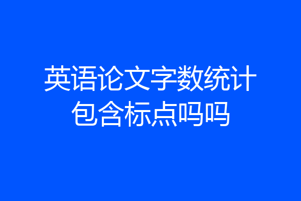 英语论文字数统计包含标点吗吗