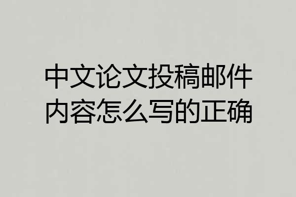 中文论文投稿邮件内容怎么写的正确