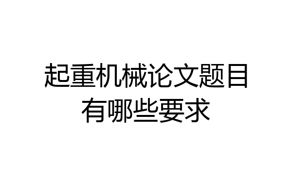 起重机械论文题目有哪些要求