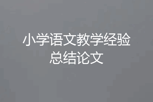 小学语文教学经验总结论文
