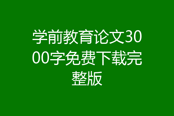 学前教育论文3000字免费下载完整版