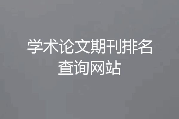 学术论文期刊排名查询网站