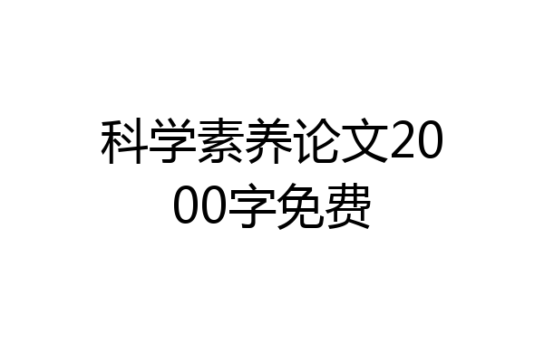 科学素养论文2000字免费