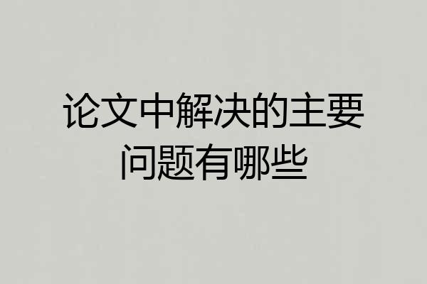 论文中解决的主要问题有哪些