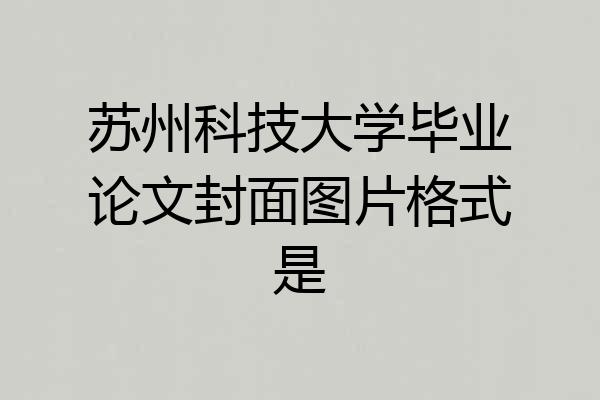 苏州科技大学毕业论文封面图片格式是