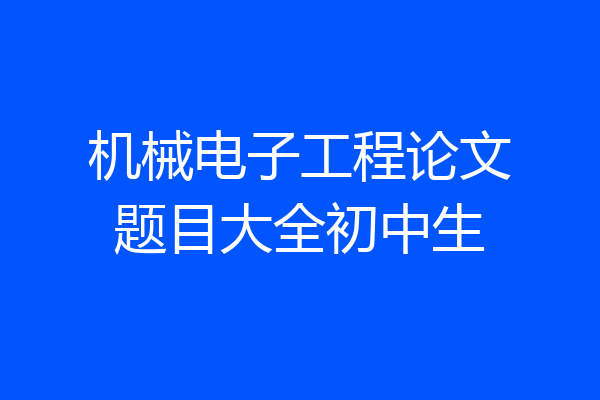 机械电子工程论文题目大全初中生
