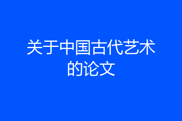 关于中国古代艺术的论文