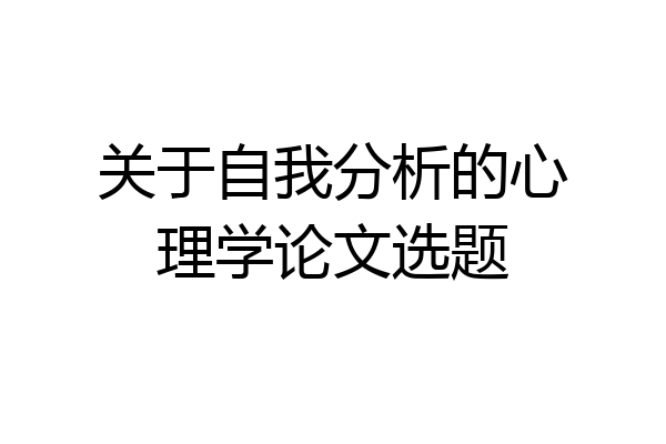 关于自我分析的心理学论文选题