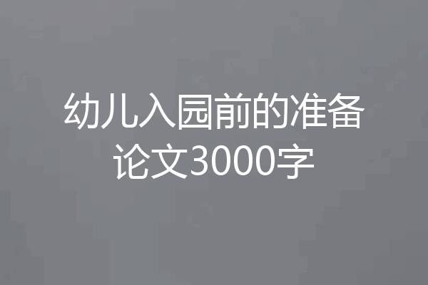 幼儿入园前的准备论文3000字