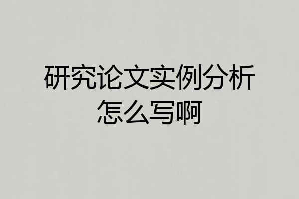 研究论文实例分析怎么写啊