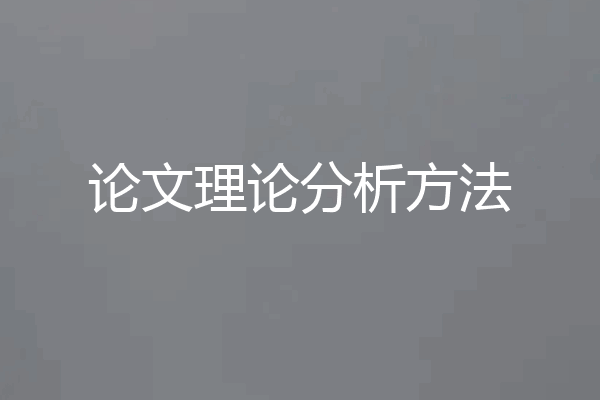 论文理论分析方法