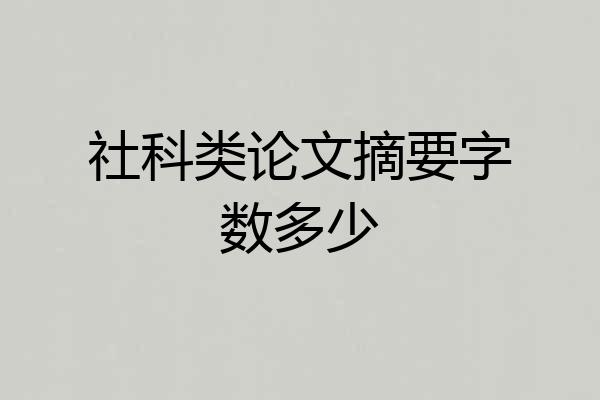 社科类论文摘要字数多少