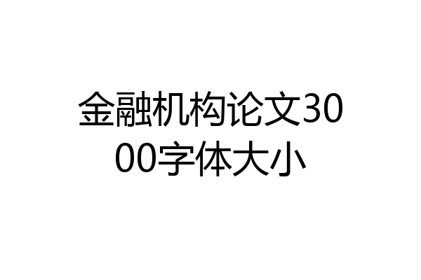 金融机构论文3000字体大小