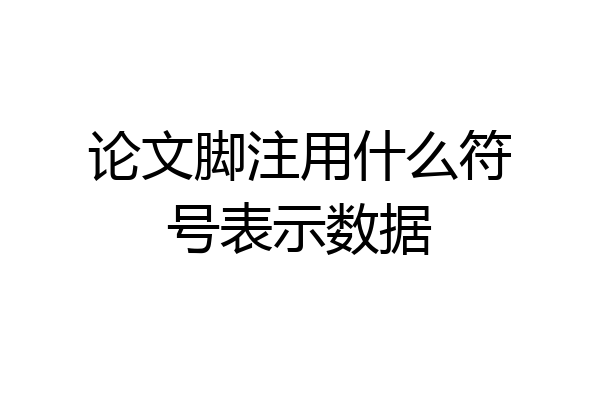 论文脚注用什么符号表示数据