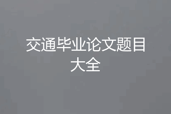 交通毕业论文题目大全