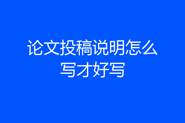 论文投稿说明怎么写才好写