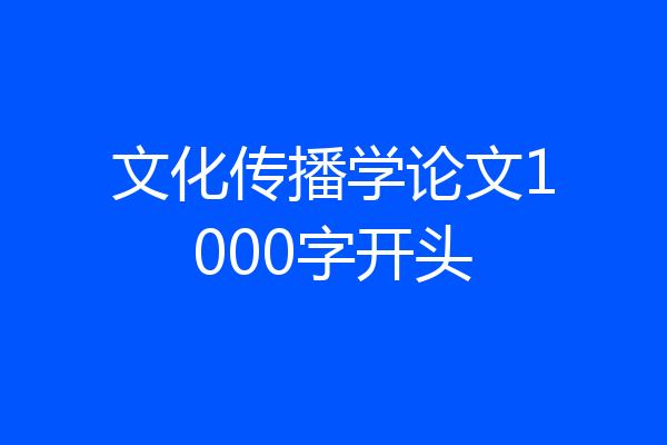 文化传播学论文1000字开头