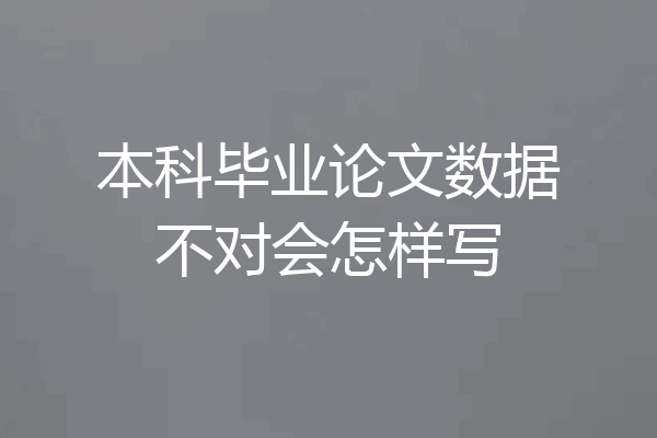 本科毕业论文数据不对会怎样写