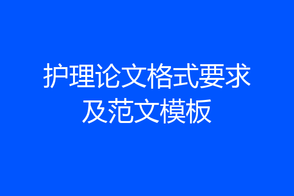 护理论文格式要求及范文模板