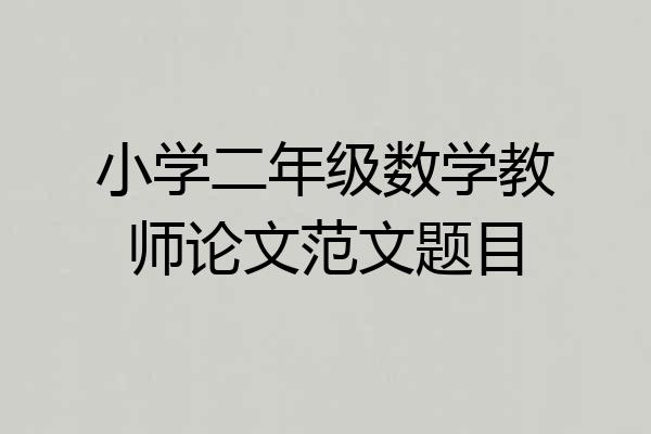 小学二年级数学教师论文范文题目