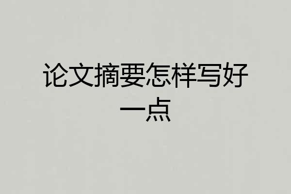 论文摘要怎样写好一点