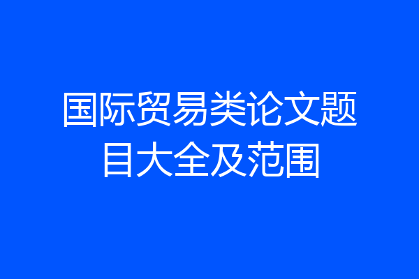 国际贸易类论文题目大全及范围