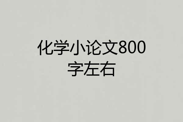 化学小论文800字左右