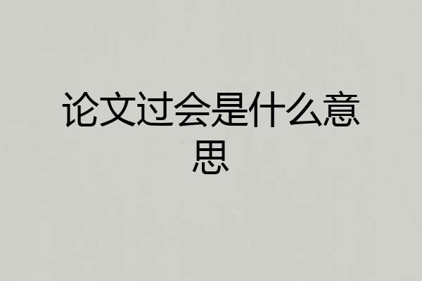 论文过会是什么意思