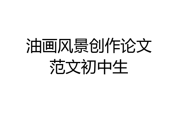 油画风景创作论文范文初中生