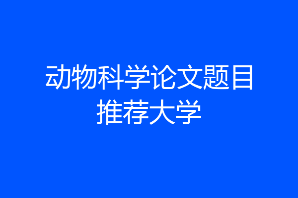 动物科学论文题目推荐大学