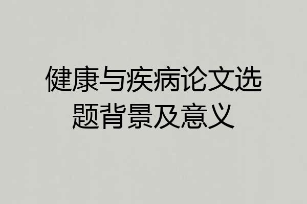 健康与疾病论文选题背景及意义