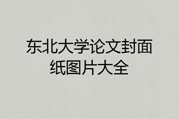 东北大学论文封面纸图片大全
