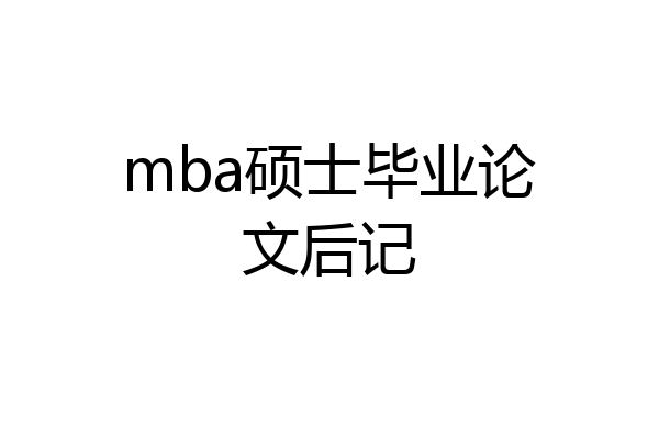 mba硕士毕业论文后记
