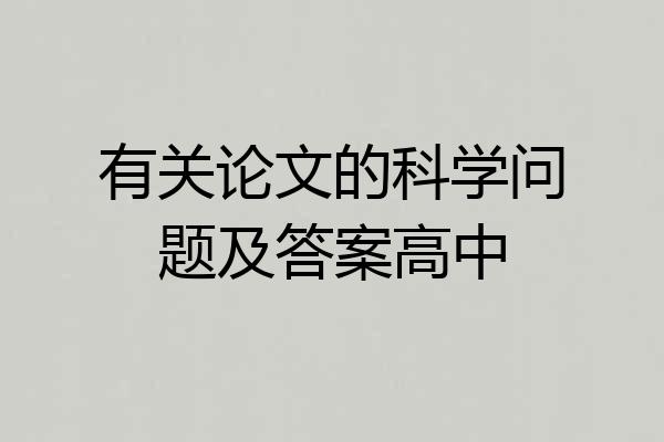 有关论文的科学问题及答案高中