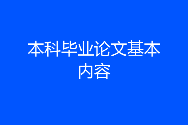 本科毕业论文基本内容