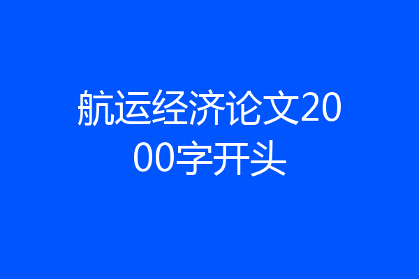 航运经济论文2000字开头