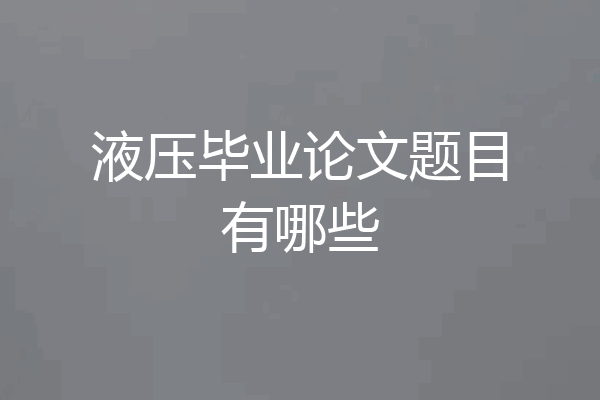 液压毕业论文题目有哪些