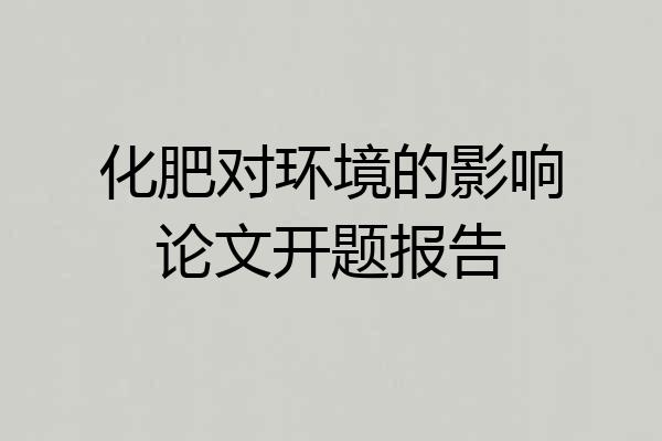 化肥对环境的影响论文开题报告