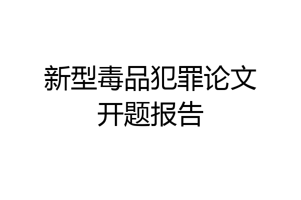 新型毒品犯罪论文开题报告