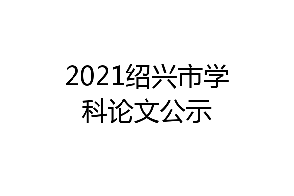 2021绍兴市学科论文公示