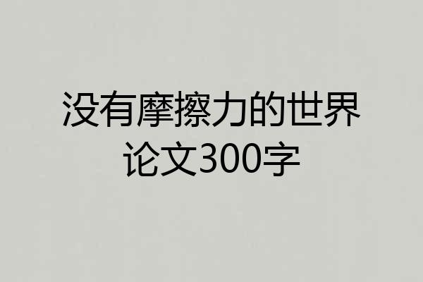 没有摩擦力的世界论文300字