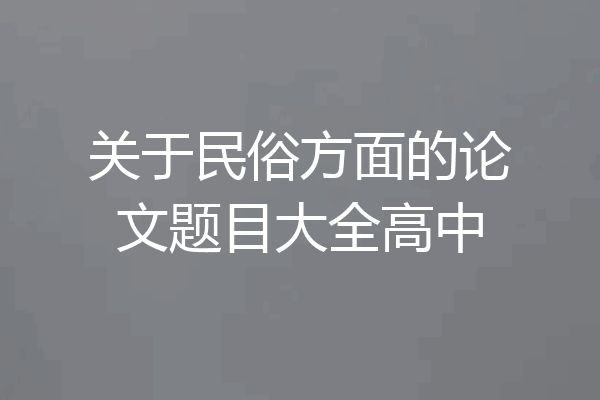 关于民俗方面的论文题目大全高中