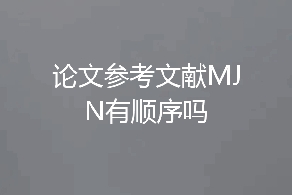 论文参考文献MJN有顺序吗
