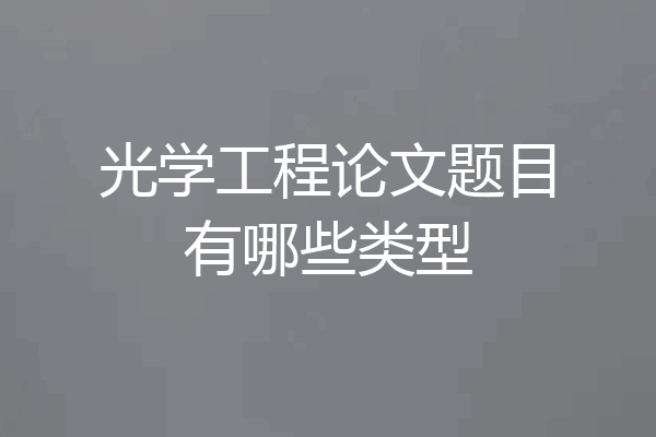 光学工程论文题目有哪些类型