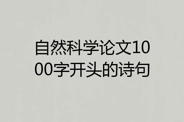自然科学论文1000字开头的诗句