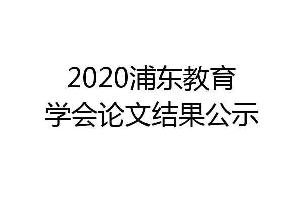 2020浦东教育学会论文结果公示