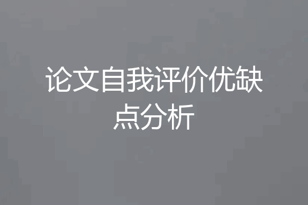 论文自我评价优缺点分析