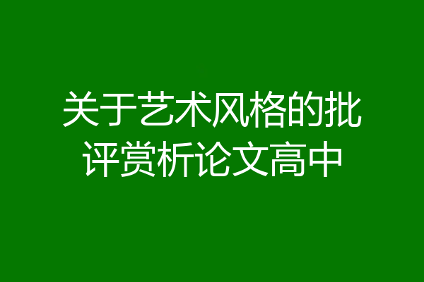 关于艺术风格的批评赏析论文高中