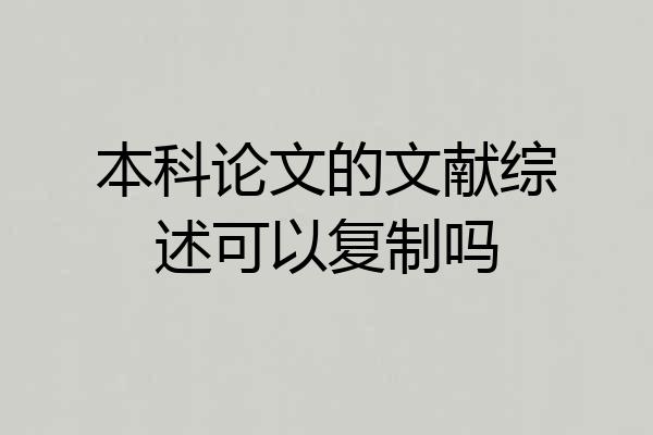 本科论文的文献综述可以复制吗