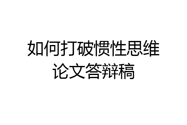 如何打破惯性思维论文答辩稿